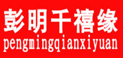彭明千禧缘是什么牌子_彭明千禧缘品牌怎么样?