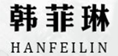 韩菲琳是什么牌子_韩菲琳品牌怎么样?