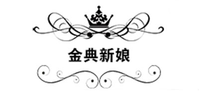 金典新娘是什么牌子_金典新娘品牌怎么样?