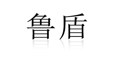 鲁盾是什么牌子_鲁盾品牌怎么样?