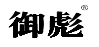 御彪是什么牌子_御彪品牌怎么样?