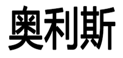 OLLICE是什么牌子_奥利斯品牌怎么样?