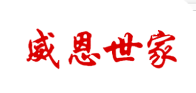 威恩世家是什么牌子_威恩世家品牌怎么样?
