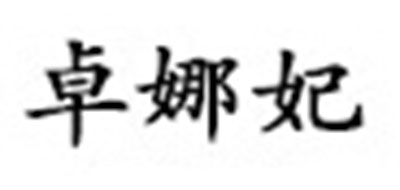卓娜妃是什么牌子_卓娜妃品牌怎么样?