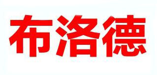 布洛德是什么牌子_布洛德品牌怎么样?