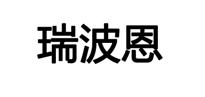 瑞波恩是什么牌子_瑞波恩品牌怎么样?