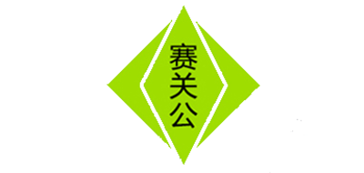 赛关公是什么牌子_赛关公品牌怎么样?