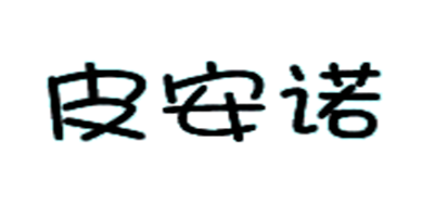 皮安诺是什么牌子_皮安诺品牌怎么样?