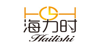 海力时是什么牌子_海力时品牌怎么样?