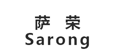 SARONG是什么牌子_萨荣品牌怎么样?