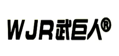武巨人是什么牌子_武巨人品牌怎么样?