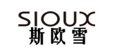 SIOUX是什么牌子_斯欧雪品牌怎么样?