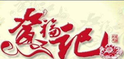 瓷福记是什么牌子_瓷福记品牌怎么样?