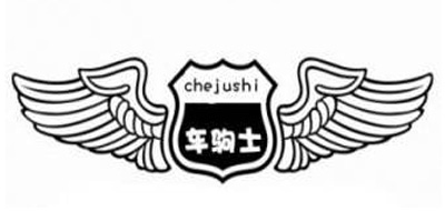 车驹士是什么牌子_车驹士品牌怎么样?