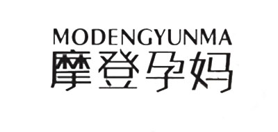 摩登孕妈是什么牌子_摩登孕妈品牌怎么样?