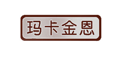 玛卡金恩是什么牌子_玛卡金恩品牌怎么样?