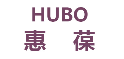 HUBO是什么牌子_惠葆品牌怎么样?