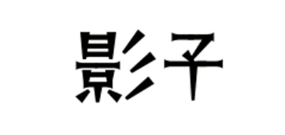 影子是什么牌子_影子品牌怎么样?
