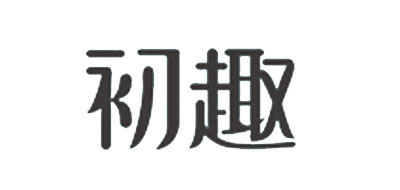 初趣是什么牌子_初趣品牌怎么样?