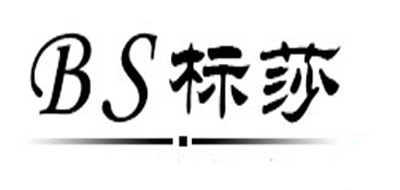 标莎是什么牌子_标莎品牌怎么样?