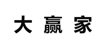 大赢家是什么牌子_大赢家品牌怎么样?