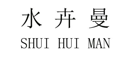 水卉曼是什么牌子_水卉曼品牌怎么样?