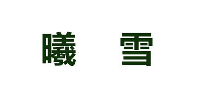 曦雪是什么牌子_曦雪品牌怎么样?