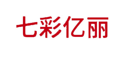 七彩亿丽是什么牌子_七彩亿丽品牌怎么样?