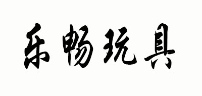乐畅玩具是什么牌子_乐畅玩具品牌怎么样?