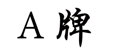 A BRAND是什么牌子_A牌品牌怎么样?