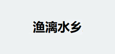 渔漓水乡是什么牌子_渔漓水乡品牌怎么样?