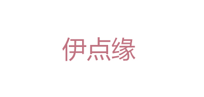 伊点缘是什么牌子_伊点缘品牌怎么样?