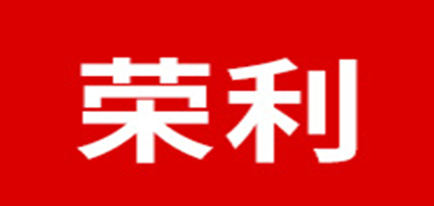 荣利是什么牌子_荣利品牌怎么样?