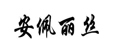 EMPRESS是什么牌子_安佩丽丝品牌怎么样?