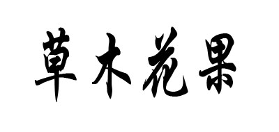草花木果是什么牌子_草花木果品牌怎么样?