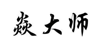 焱大师是什么牌子_焱大师品牌怎么样?