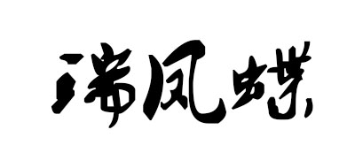 瑞凤蝶是什么牌子_瑞凤蝶品牌怎么样?