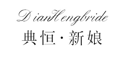 典恒新娘是什么牌子_典恒新娘品牌怎么样?