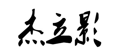 jieliying是什么牌子_杰立影品牌怎么样?