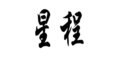 星程是什么牌子_星程品牌怎么样?