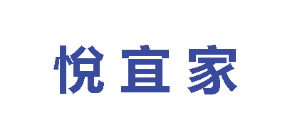悦宜家是什么牌子_悦宜家品牌怎么样?
