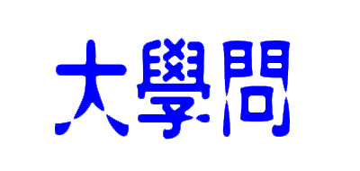 大学问是什么牌子_大学问品牌怎么样?