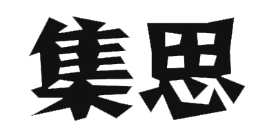 集思是什么牌子_集思品牌怎么样?