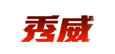 秀威是什么牌子_秀威品牌怎么样?