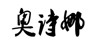 Ausalla是什么牌子_奥诗娜品牌怎么样?