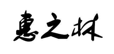 惠之琳是什么牌子_惠之琳品牌怎么样?