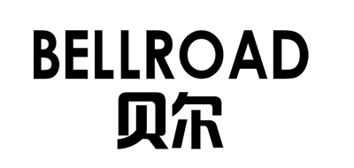 BELLROAD是什么牌子_贝尔品牌怎么样?