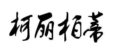 Clé de Peau BEAUTÉ是什么牌子_柯丽柏蒂品牌怎么样?