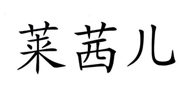 Rachel是什么牌子_莱茜儿品牌怎么样?