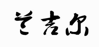 L’EGERE是什么牌子_兰吉儿品牌怎么样?